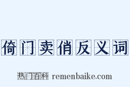 倚门卖俏反义词是什么意思的图片